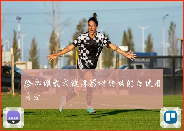 腰部佩戴式健身器材的功能与使用方法