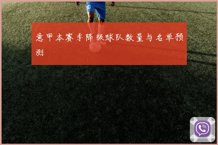 意甲本赛季降级球队数量与名单预测