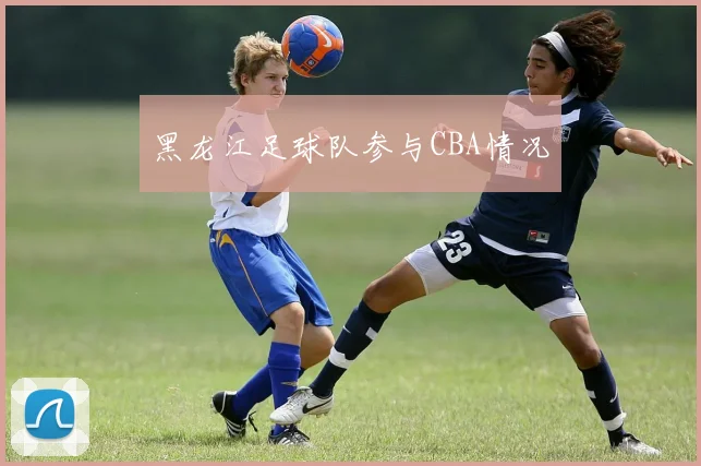 黑龙江足球队参与CBA情况