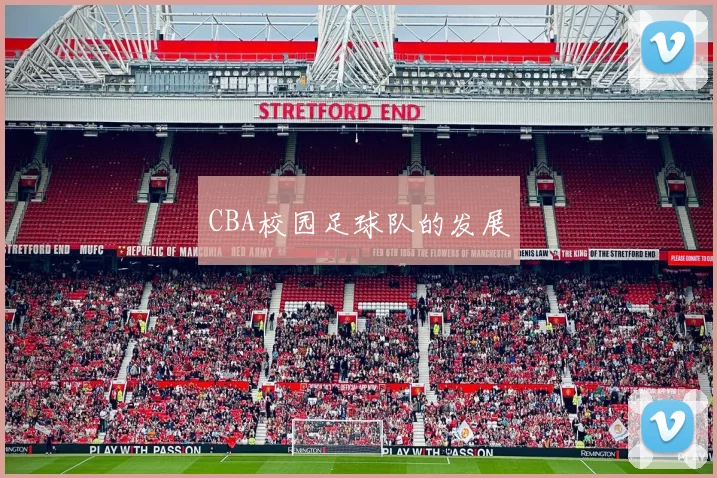 CBA校园足球队的发展