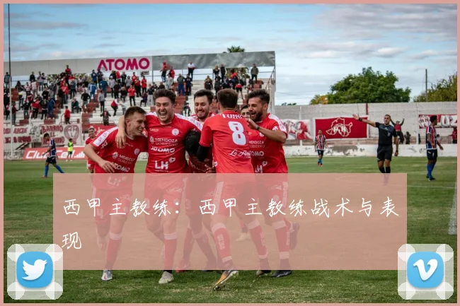 西甲主教练：西甲主教练战术与表现