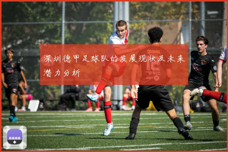 深圳德甲足球队的发展现状及未来潜力分析