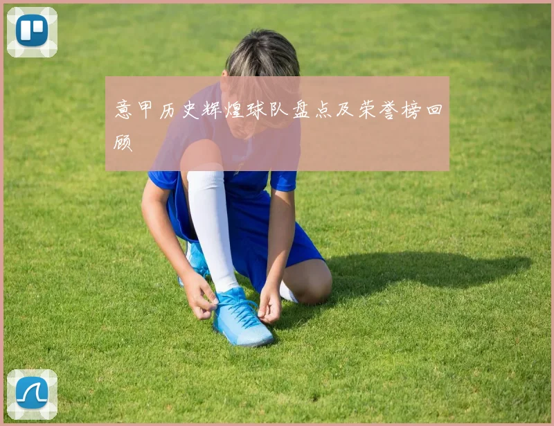 意甲历史辉煌球队盘点及荣誉榜回顾