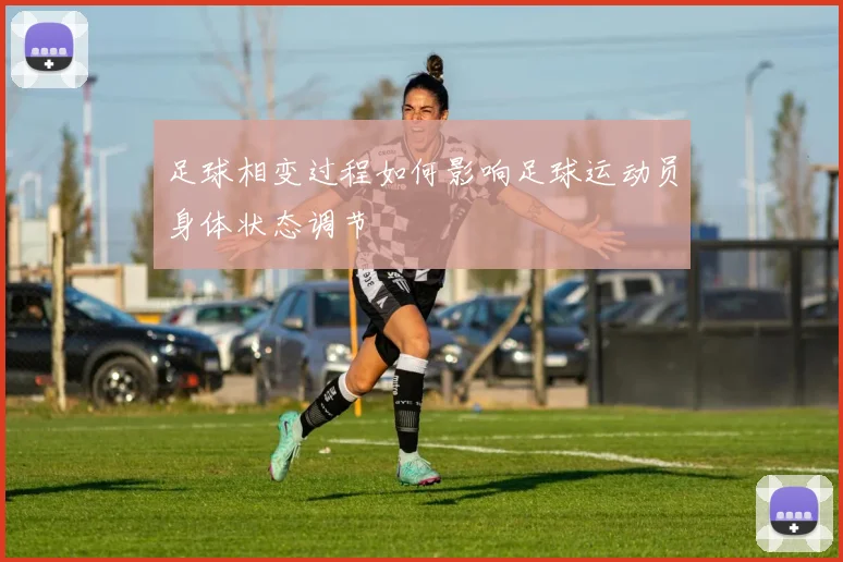 足球相变过程如何影响足球运动员身体状态调节