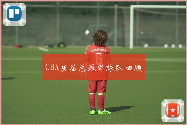 CBA历届总冠军球队回顾