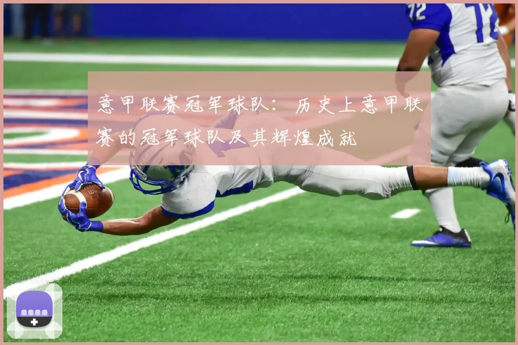 意甲联赛冠军球队：历史上意甲联赛的冠军球队及其辉煌成就